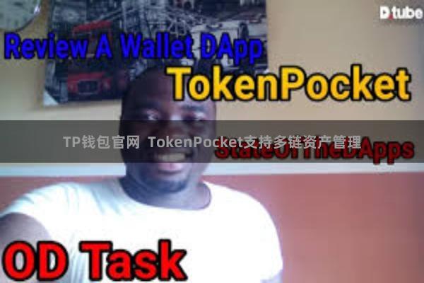TP钱包官网 TokenPocket支持多链资产管理
