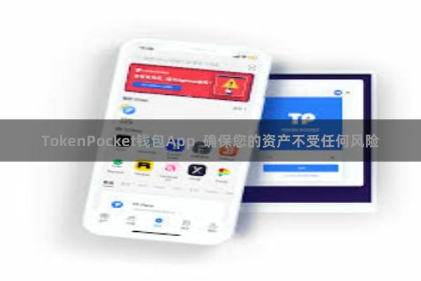 TokenPocket钱包App 确保您的资产不受任何风险