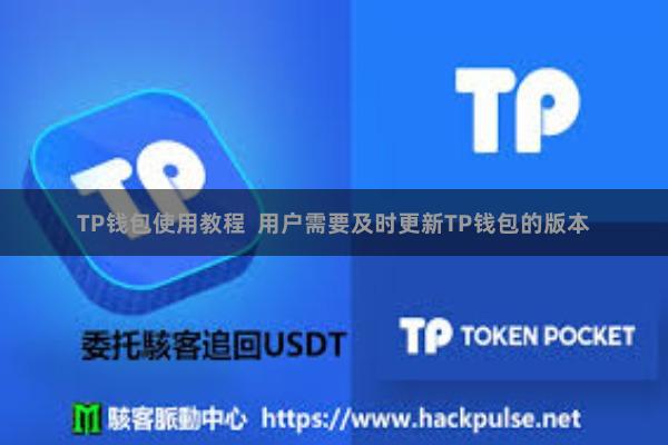 TP钱包使用教程 用户需要及时更新TP钱包的版本