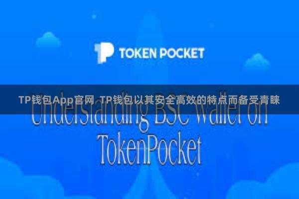TP钱包App官网 TP钱包以其安全高效的特点而备受青睐