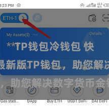 TP钱包冷钱包 快来下载最新版TP钱包，助您解决数字货币金钱！