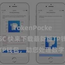 TokenPocket支持BSC 快来下载最新版TP钱包，助您处理数字货币钞票！