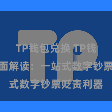 TP钱包兑换 TP钱包功能全面解读：一站式数字钞票贬责利器