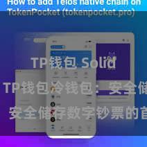 TP钱包 Solidity教程 TP钱包冷钱包：安全储存数字钞票的首选样貌