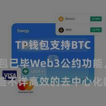 TP钱包支持BTC TP钱包已毕Web3公约功能，打造不详高效的去中心化数字金钱惩处系统