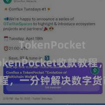 TokenPocket钱包 TokenPocket收款教程，一分钟解决数字货币收款手段