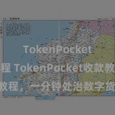 TokenPocket充值教程 TokenPocket收款教程，一分钟处治数字货币收款时代