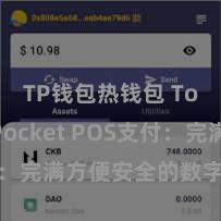 TP钱包热钱包 TokenPocket POS支付：完满方便安全的数字货币支付