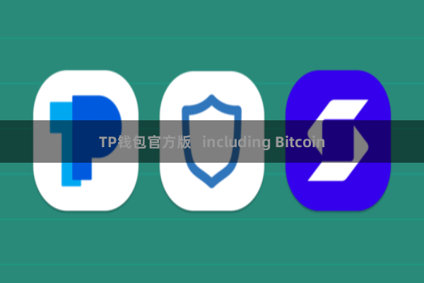 TP钱包官方版   including Bitcoin