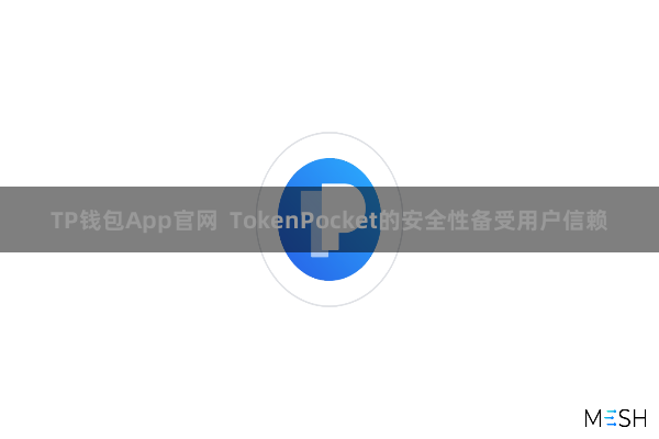 TP钱包App官网  TokenPocket的安全性备受用户信赖