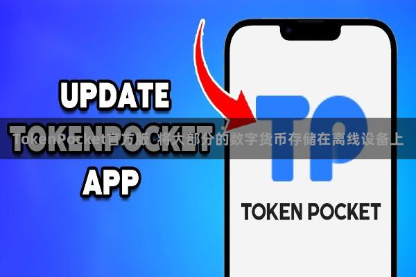 TokenPocket官方版  将大部分的数字货币存储在离线设备上