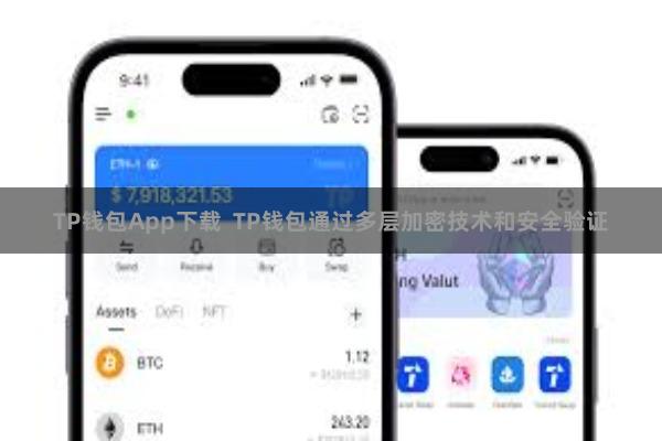 TP钱包App下载  TP钱包通过多层加密技术和安全验证