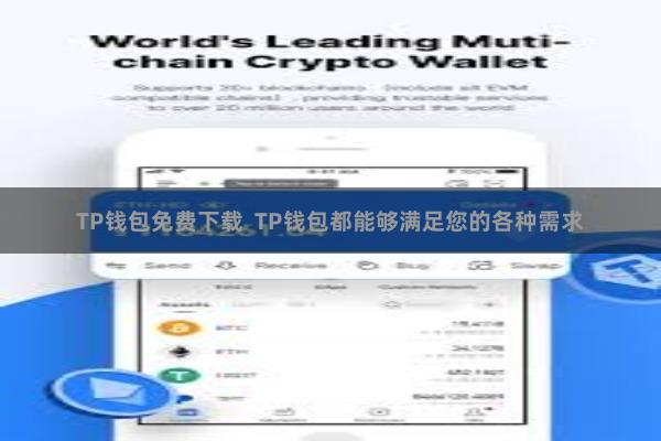 TP钱包免费下载  TP钱包都能够满足您的各种需求