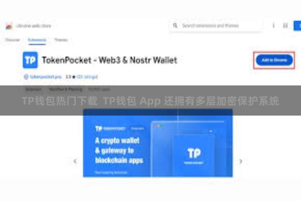 TP钱包热门下载  TP钱包 App 还拥有多层加密保护系统