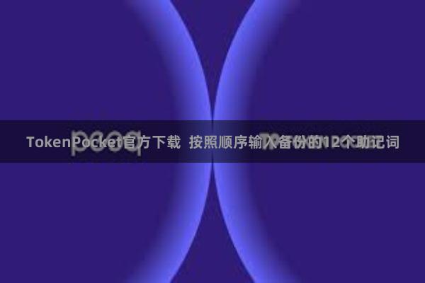 TokenPocket官方下载  按照顺序输入备份的12个助记词