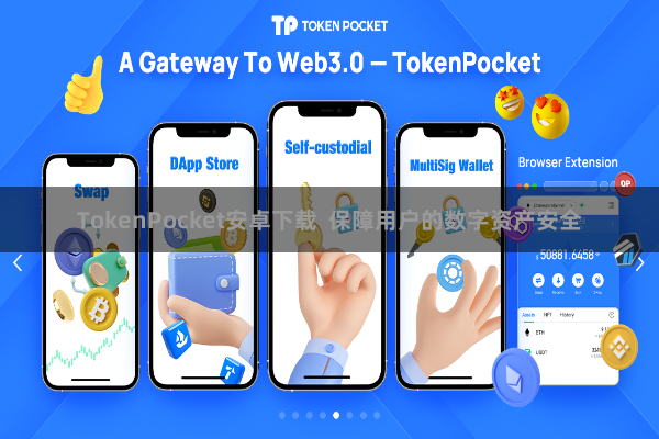 TokenPocket安卓下载  保障用户的数字资产安全