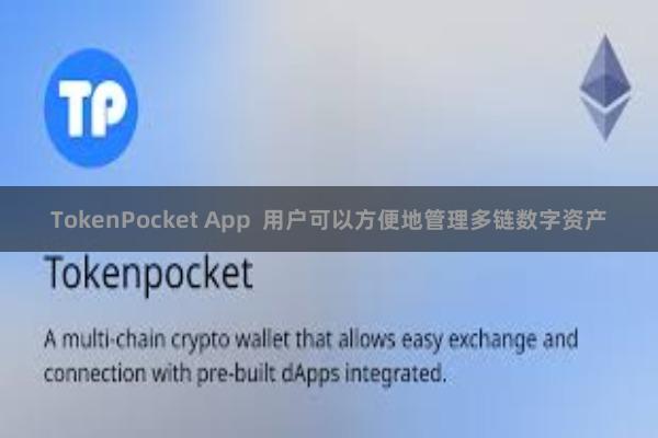 TokenPocket App  用户可以方便地管理多链数字资产