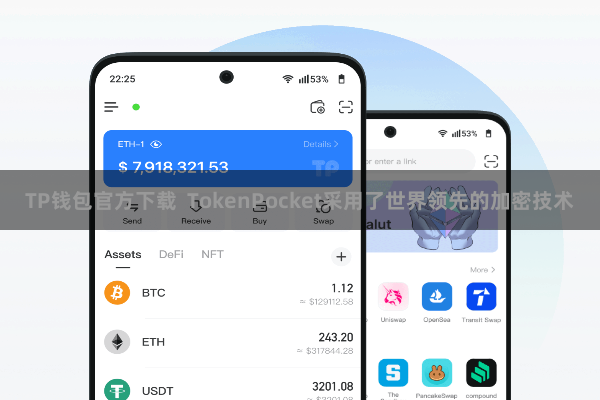 TP钱包官方下载  TokenPocket采用了世界领先的加密技术