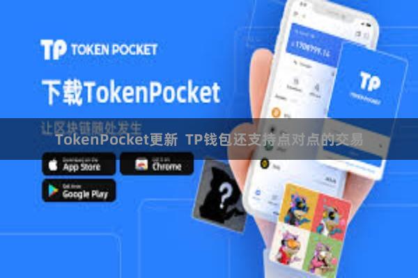 TokenPocket更新  TP钱包还支持点对点的交易
