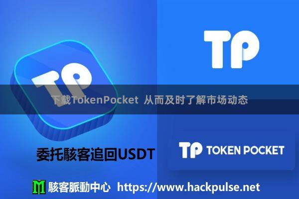 下载TokenPocket  从而及时了解市场动态