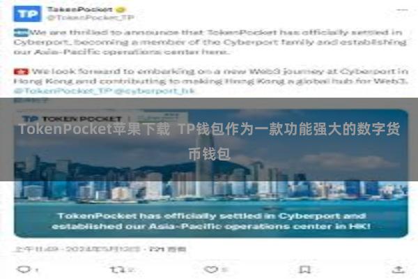 TokenPocket苹果下载  TP钱包作为一款功能强大的数字货币钱包
