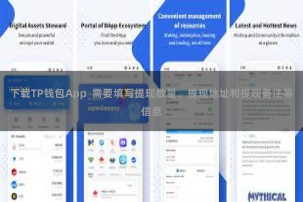下载TP钱包App  需要填写提现数量、提现地址和提现备注等信息