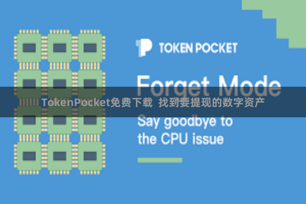 TokenPocket免费下载  找到要提现的数字资产
